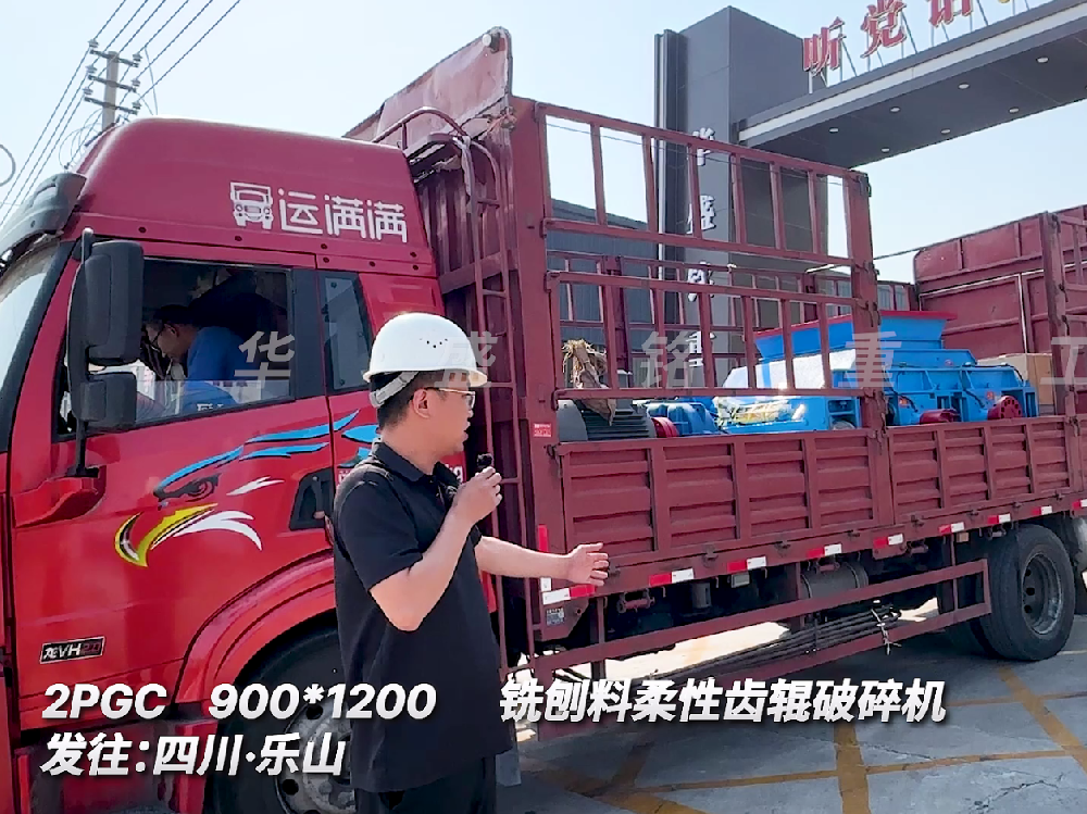 ２PGC900*1200銑刨料柔性齒輥破碎機發往四川樂山