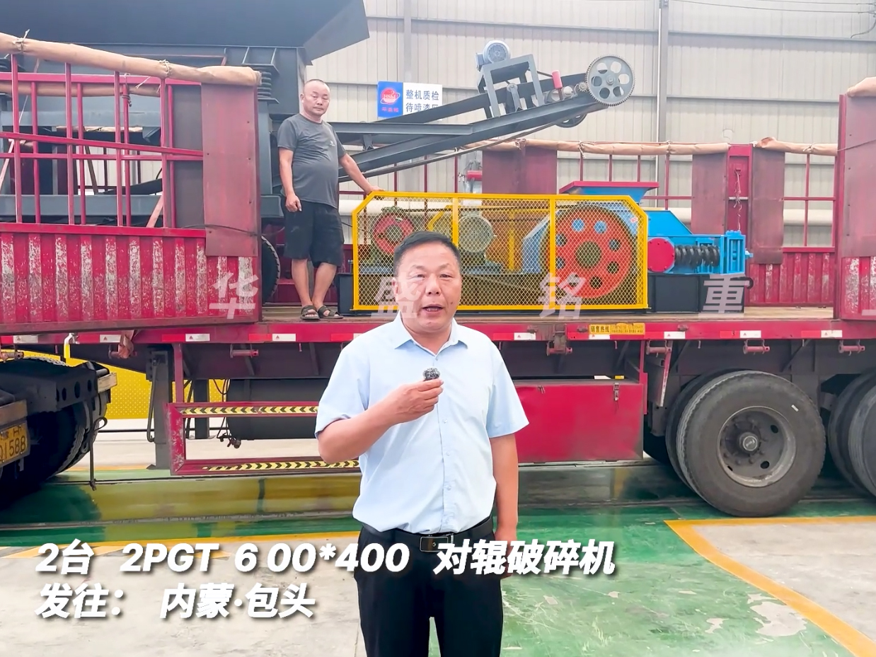 2臺(tái)2PGT0604對(duì)輥破碎機(jī)發(fā)往內(nèi)蒙古包頭市圖片