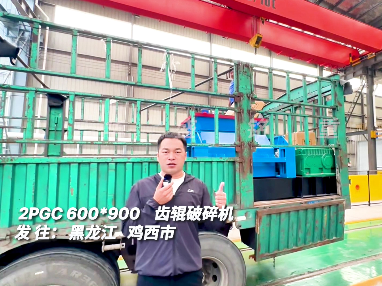 2PGC600*900齒輥破碎機發(fā)往黑龍江