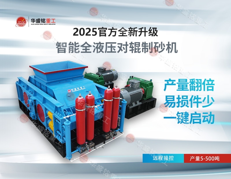 液壓對輥制砂機 液壓對輥制砂機